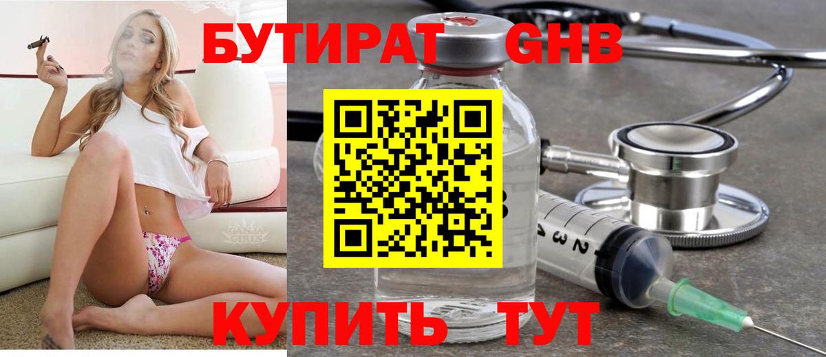 Бутират GHB  Вход с VPN  Тобольск 