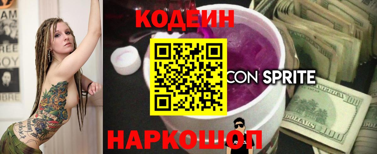 Тобольск  Кодеин напиток Lean (лин)  Вход с VPN 